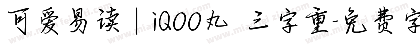 可爱易读 | iQOO丸 三字重字体转换